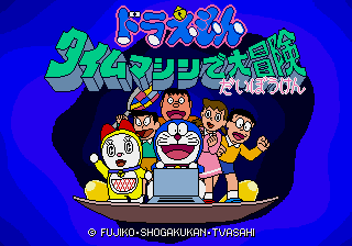 [PICO] 哆啦A夢時光機大冒險（ドラえもん タイムマシンで大冒険）