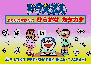 [PICO] 哆啦A夢 讀讀看 說說看 平假名 片假名（ドラえもん よめたよ･かけたよ ひらがな カタカナ）