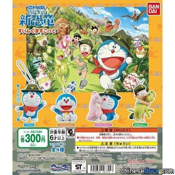 [日本] BANDAI推出《電影哆啦A夢：大雄的新恐龍》系列吊飾！大雄照顧小Q的模樣真暖心
