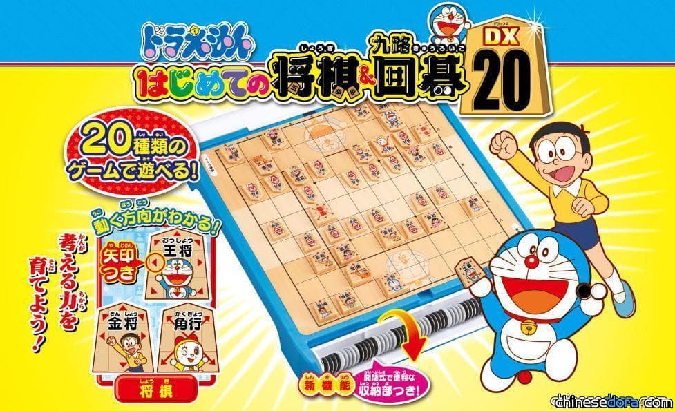 [日本] 20種遊戲任你玩！「哆啦A夢 初學者的將棋&九路圍棋 DX 20」4月推出