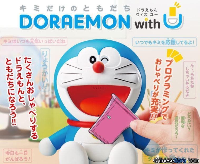 [日本] 讓哆啦A夢成為專屬於你的好朋友！與你互動給你支持的「Doraemon with U」8月上市