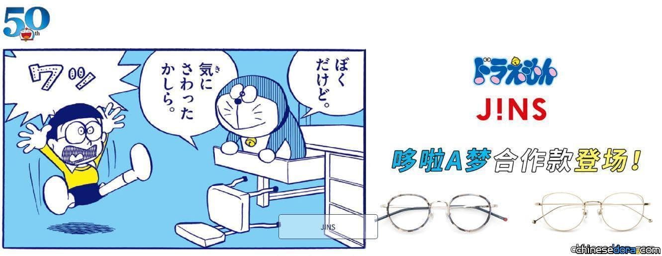 [大陸] 慶哆啦A夢50週年「JINS 哆啦A夢系列眼鏡」開賣 29種款式任你挑