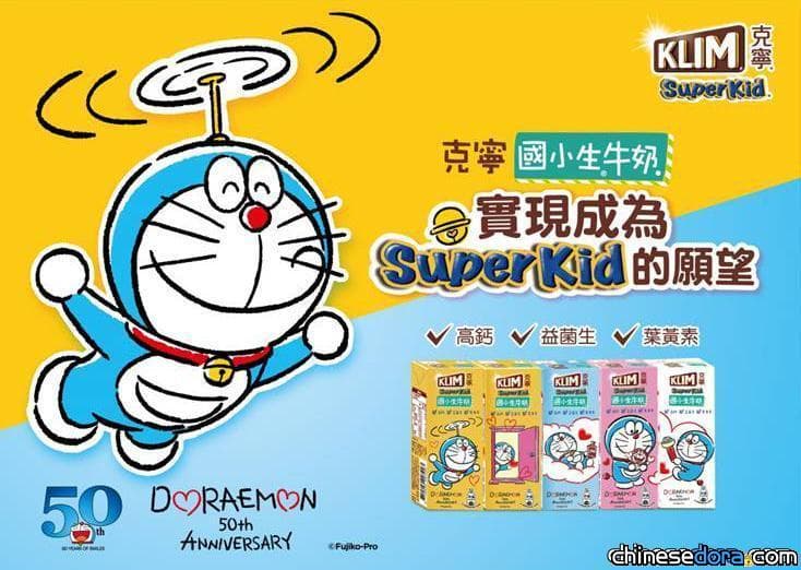 [台灣] 哆啦A夢50週年限定「克寧Super Kid國小生牛奶」即將上市！還抽50週年限定贈品