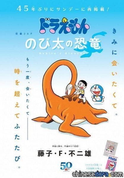 [日本] 大雄與小嗶超越時空的相聚！《週刊少年SUNDAY》時隔45年再刊〈大雄的恐龍〉