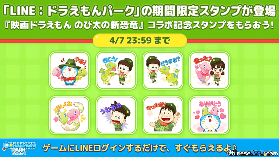[日本] LINE 遊戲「哆啦A夢公園」與《電影哆啦A夢：大雄的新恐龍》合作 限定貼圖免費拿！