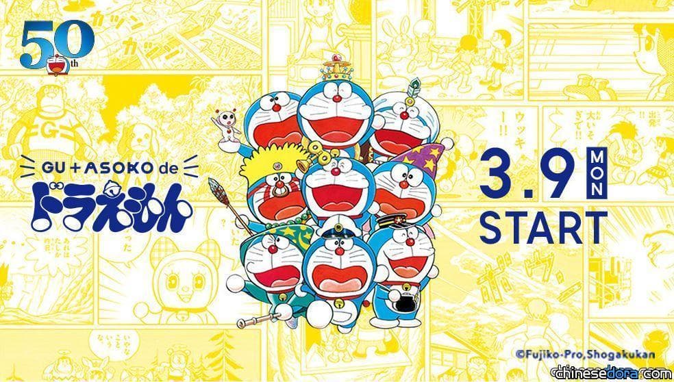[大陸] 「GU+ASOKO de 哆啦A夢」系列也到中國大陸囉！哆啦A夢服飾.配件3/9開賣