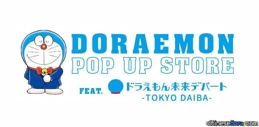 [日本] 哆啦A夢未來百貨公司最新快閃店 3/25-4/7就在大阪近鐵百貨海闊天空總店