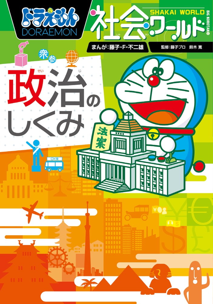 哆啦A夢社會任意門系列 （ドラえもん社会ワールド）
