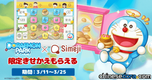 [日本] 為日文輸入法添上原創哆啦A夢主題！Simeji與「LINE：哆啦A夢公園」期間限定合作