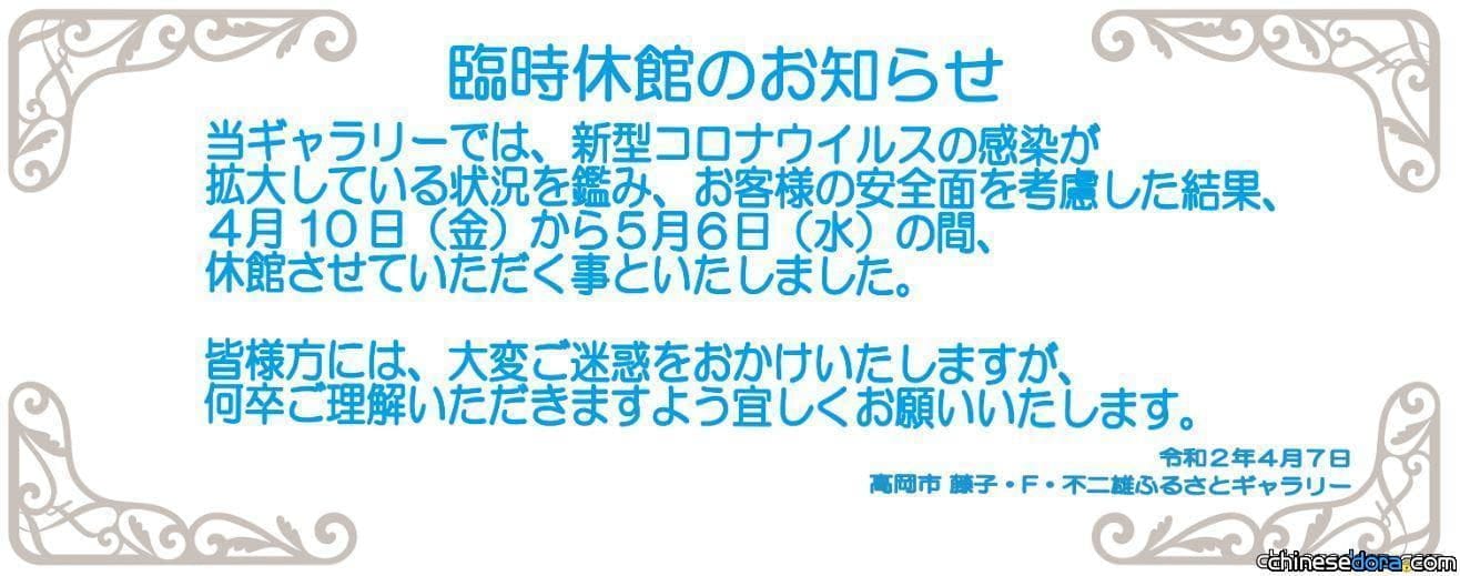 [日本] 撐不住了！高岡市藤子．F．不二雄故鄉畫廊4/10-5/31臨時閉館