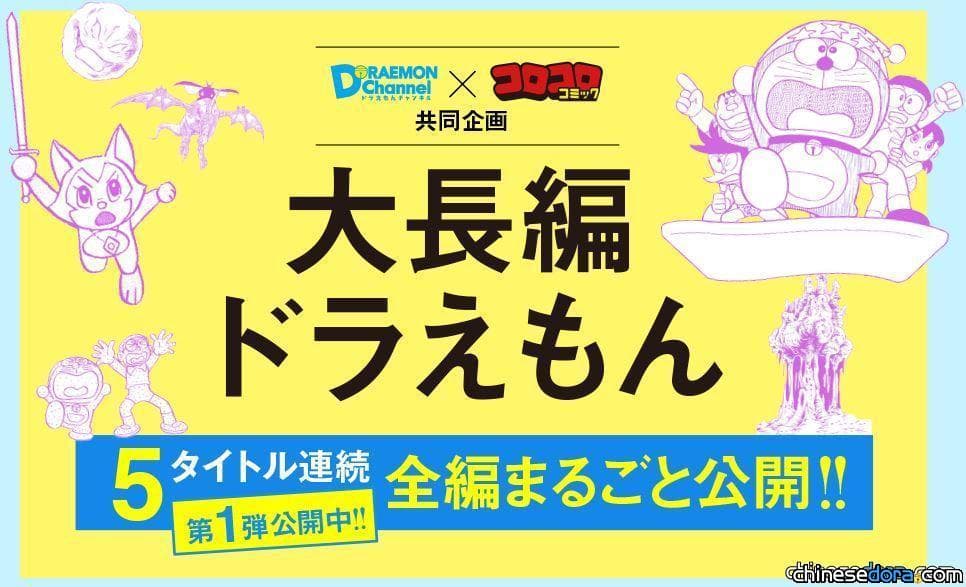 [日本] 超佛！官網推出《哆啦A夢大長篇》日文版免費線上看