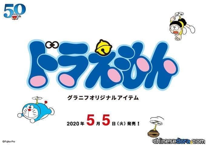 [日本] 紀念哆啦A夢50週年 日本服飾品牌「Graniph」原創商品5/5上市