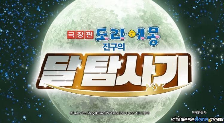 [國際] 南韓《電影哆啦A夢：大雄的月球探測記》上映計畫擱淺 近期直上VOD平台