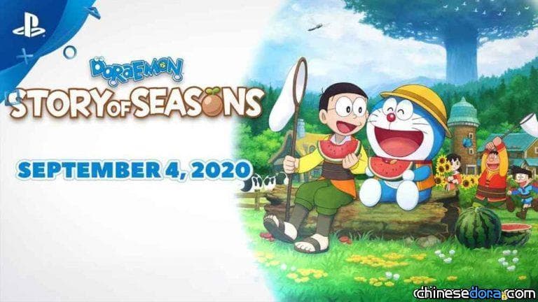 [國際] 哆啦A夢牧場物語PS4版也將進軍歐洲！9月4日正式推出