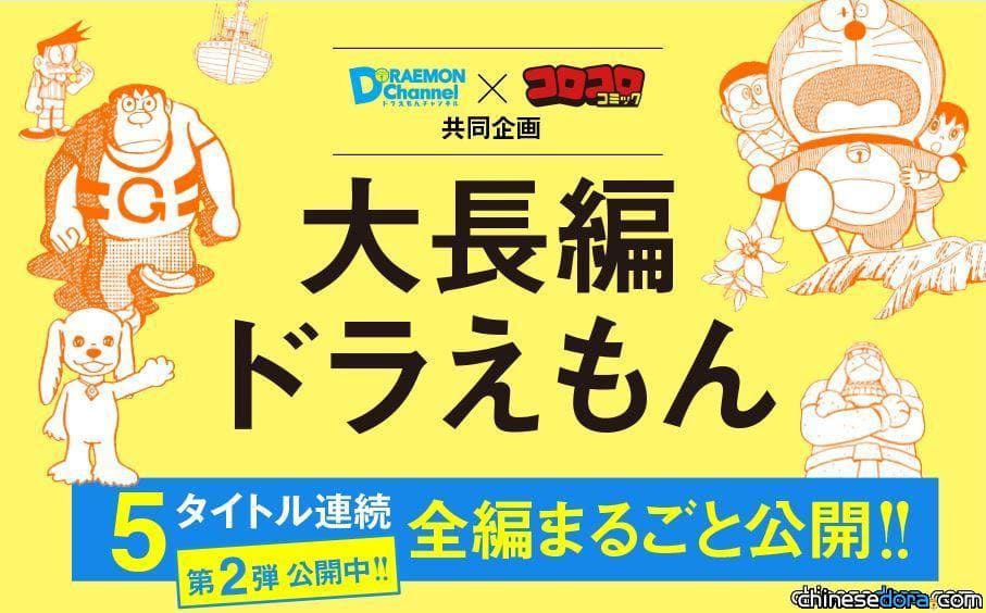 [日本] 官方釋出日文《哆啦A夢大長篇》免費看 第二波推出《大雄的大魔境》！