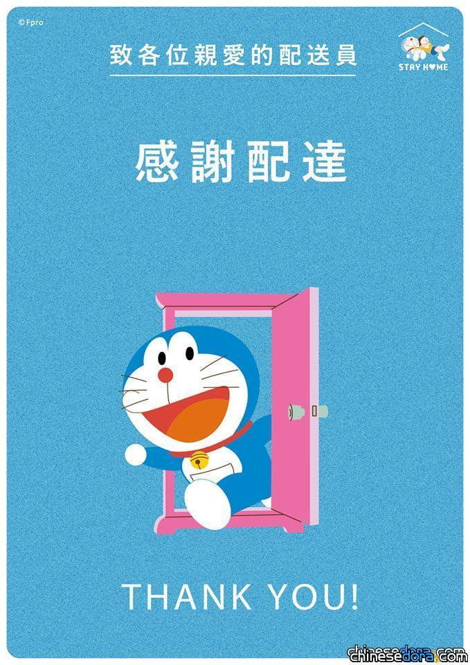 【免費下載】哆啦A夢 STAY HOME 系列海報中文版來了！防疫期間與哆啦A夢一起感謝外送員辛勞