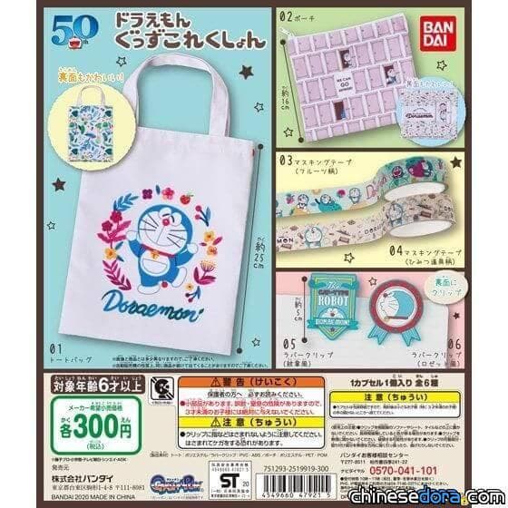 [日本] BANDAI最新扭蛋「哆啦A夢商品選」！托特包與紙膠帶等雜貨通通裝入扭蛋中