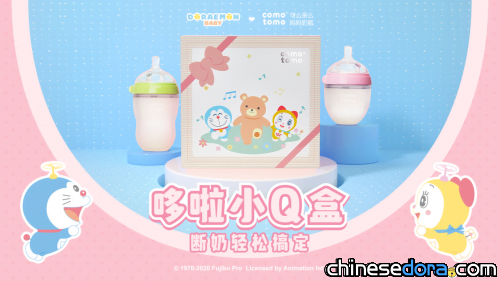[大陸] 可麼多麼COMOTOMO與哆啦A夢合作 推出「哆啦小Q盒」奶瓶組