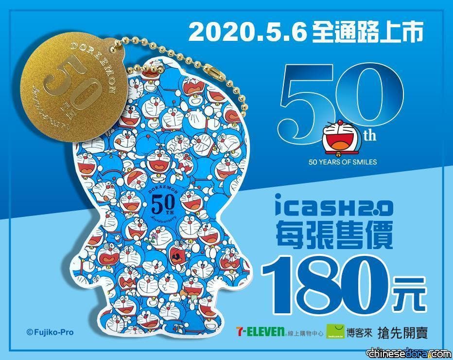 [台灣] 全台限量8000張！「哆啦A夢 50 週年紀念款 icash 2.0」5月6日全通路上市