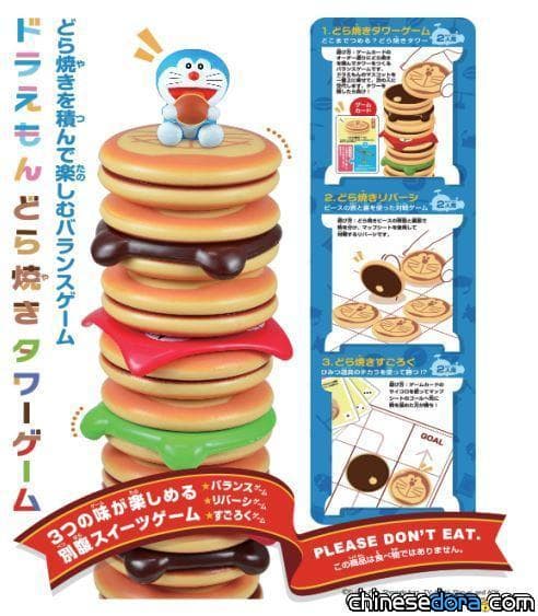 [日本] 用哆啦A夢最喜歡的銅鑼燒玩遊戲! 「哆啦A夢銅鑼燒塔遊戲」3種玩法任你玩