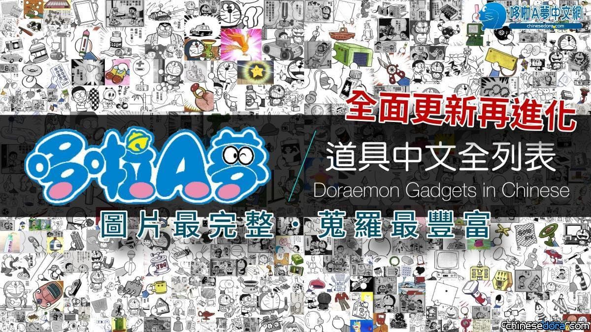 【詳盡解說】破2700個哆啦A夢道具圖文並茂全面介紹！本站道具頻道全面進化
