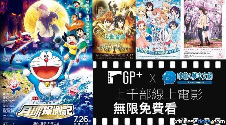 【哆啦A夢中文網x GP+】粉絲專屬線上影音15天免費看！含《大雄的月球探測記》等上千部強片