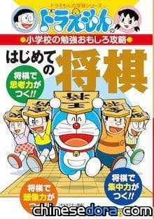 [日本] 與哆啦A夢一起學將棋！小學館推出《哆啦A夢的小學有趣學習攻略 第一次學將棋》