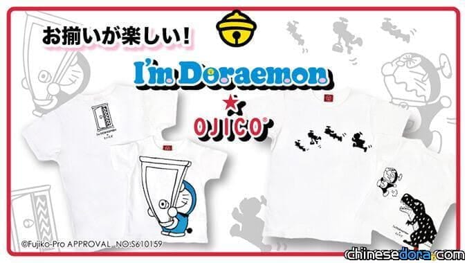[日本] 哆啦A夢被恐龍追！OJICO的2款日製「I’m Doraemon」創意T恤即起上市
