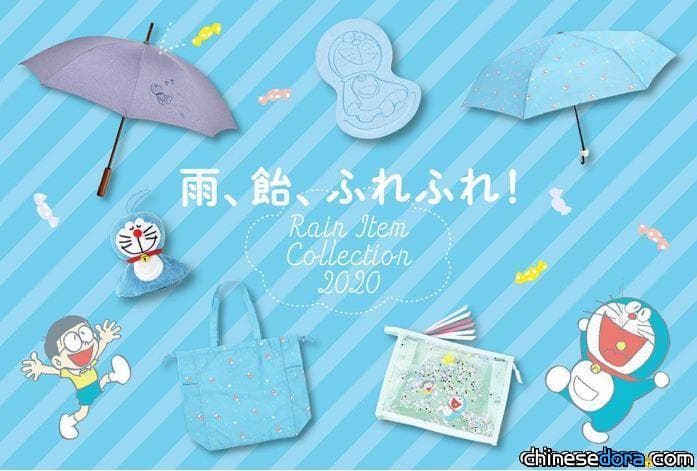 [日本] 哆啦A夢晴天娃娃與下糖果雨的許願星！「哆啦A夢雨具系列」日本郵局即將開賣