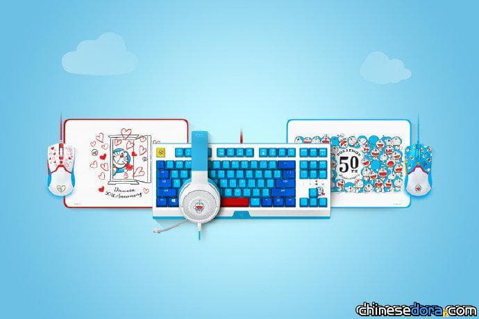 [大陸] 雷蛇RAZER「哆啦A夢50週年限定款裝備」 機械鍵盤.滑鼠.耳機等即起開賣