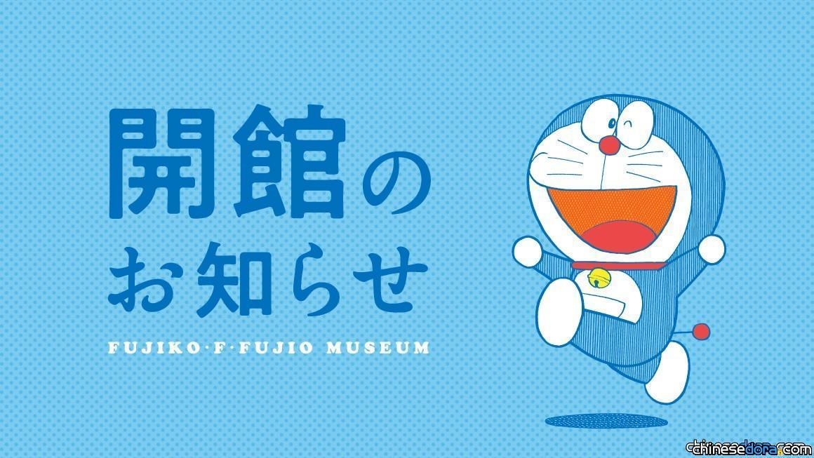 [日本] 好消息！藤子．F．不二雄博物館宣布自6月5日起解封