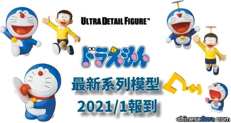 [日本] 2021年1月最新哆啦A夢UDF模型！哆啦A夢初登場、哆啦A夢與大雄戴竹蜻蜓等5種