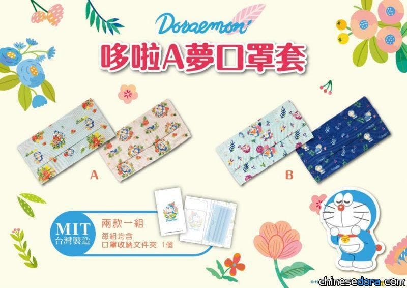 [台灣] 防疫新生活必備! 夏季限定哆啦A夢口罩套.口罩收納夾.吸水浴巾 6/19限量開賣