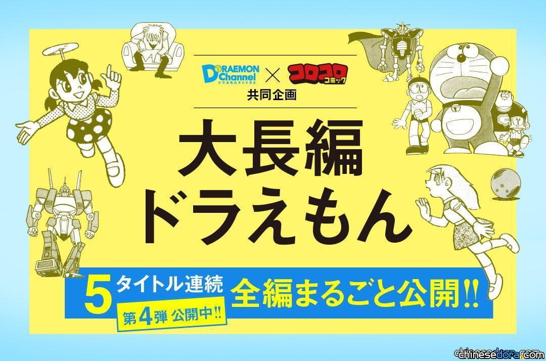 [日本] 官網日文版《哆啦A夢大長篇》免費線上看第4波：大雄與鐵人兵團