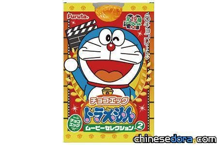 [日本] 19+1款 「巧克蛋 哆啦A夢電影精選2」系列預計8/24正式推出上市 補上前系列未推出款式（8/21更新）