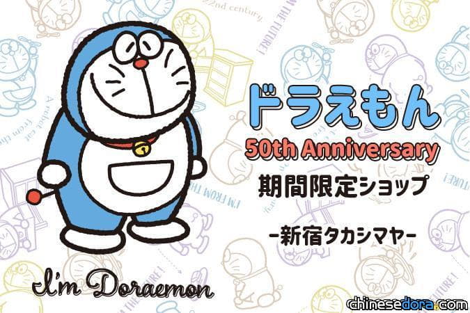 [日本] 哆啦A夢50週年限定！「哆啦A夢 50th Anniversary 期間限定店」在新宿高島屋