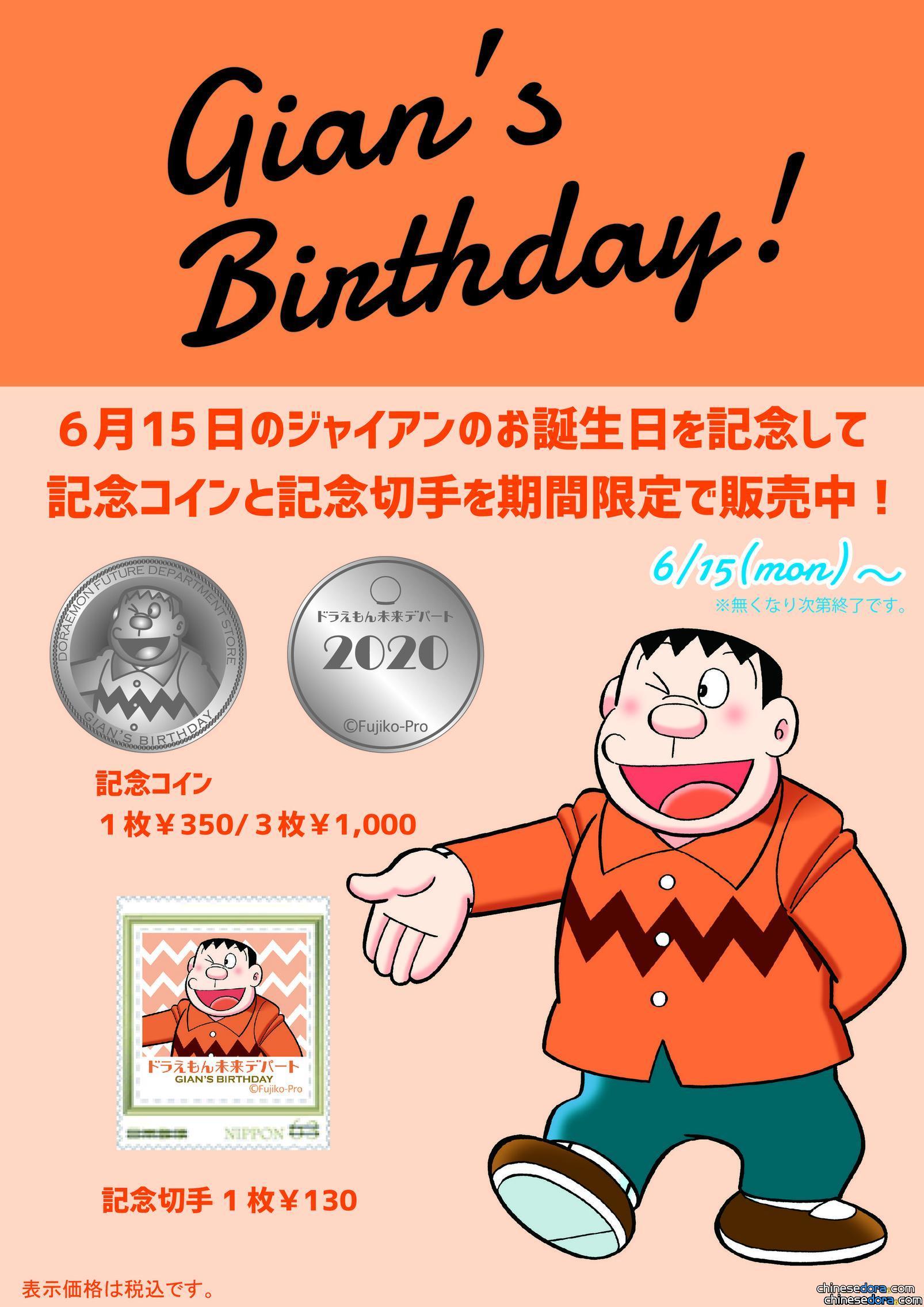 [日本] 慶祝胖虎生日 哆啦A夢未來百貨公司推出原創胖虎紀念商品限量販售