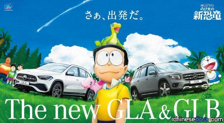 [日本] 賓士與《電影哆啦A夢：大雄的新恐龍》合作宣傳！以電影世界觀介紹2台新SUV特色