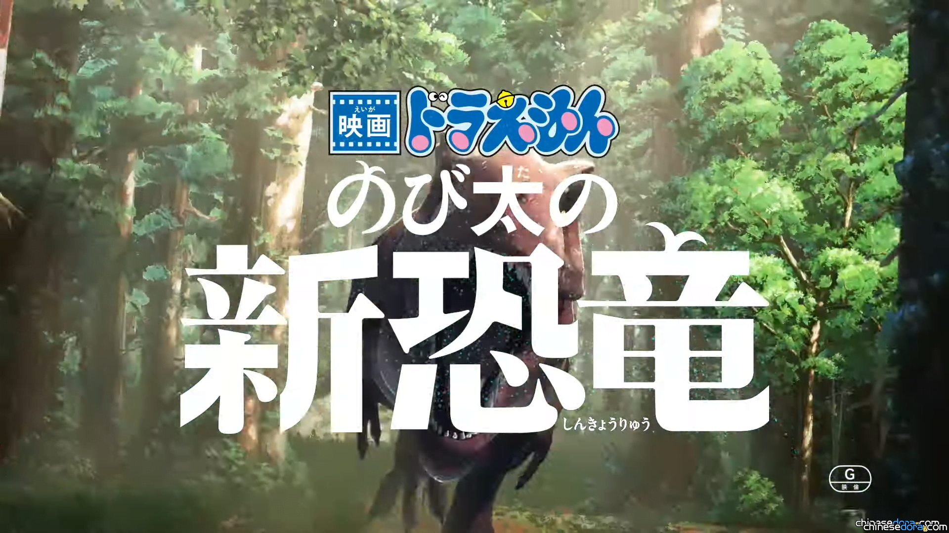 [台灣] 《電影哆啦A夢：大雄的新恐龍》檔期延後！現延至9/25在台上映