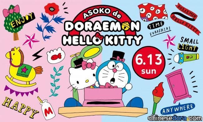 [日本] 哆啦A夢攜手凱蒂貓最強聯名！「ASOKO de DORAEMON HELLO KITTY」系列商品6月中上市