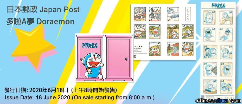 [香港] 最新日本《多啦A夢》50 週年紀念郵票 香港郵政 6 月 18 日全線集郵局、郵購網同步開售