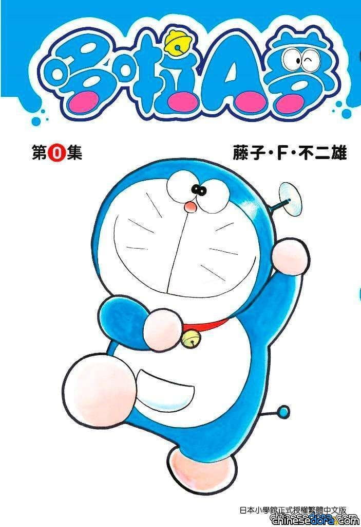 [台灣] 確定了！《哆啦A夢短篇集》第0集台版7月發行 青文：本書限時限量發售
