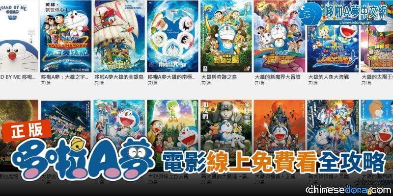 【免費攻略】哆啦A夢電影線上看！免費正版中文配音哆啦A夢電影隨選隨看