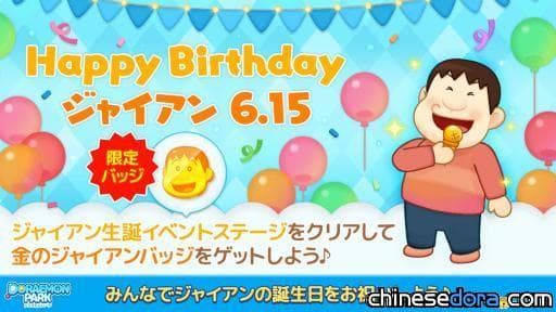 [日本] LINE遊戲「哆啦A夢公園」推出胖虎生日慶祝活動！不僅送遊戲道具還送胖虎VCD公仔