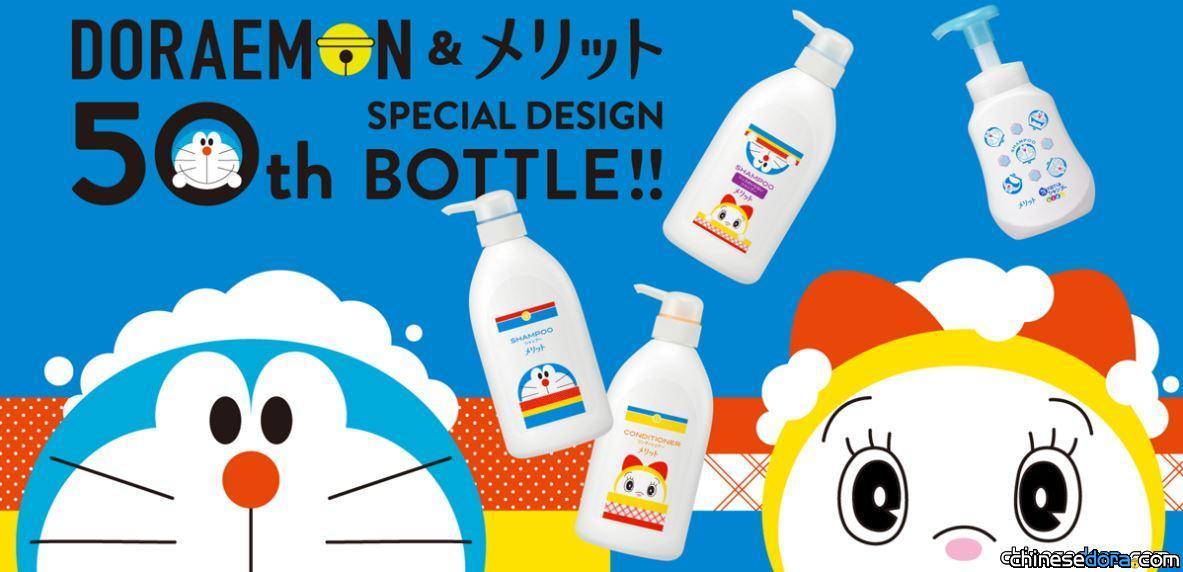 [日本] 花王MERIT與哆啦A夢都邁入50週年！「哆啦A夢&MERIT」50週年特別版上市
