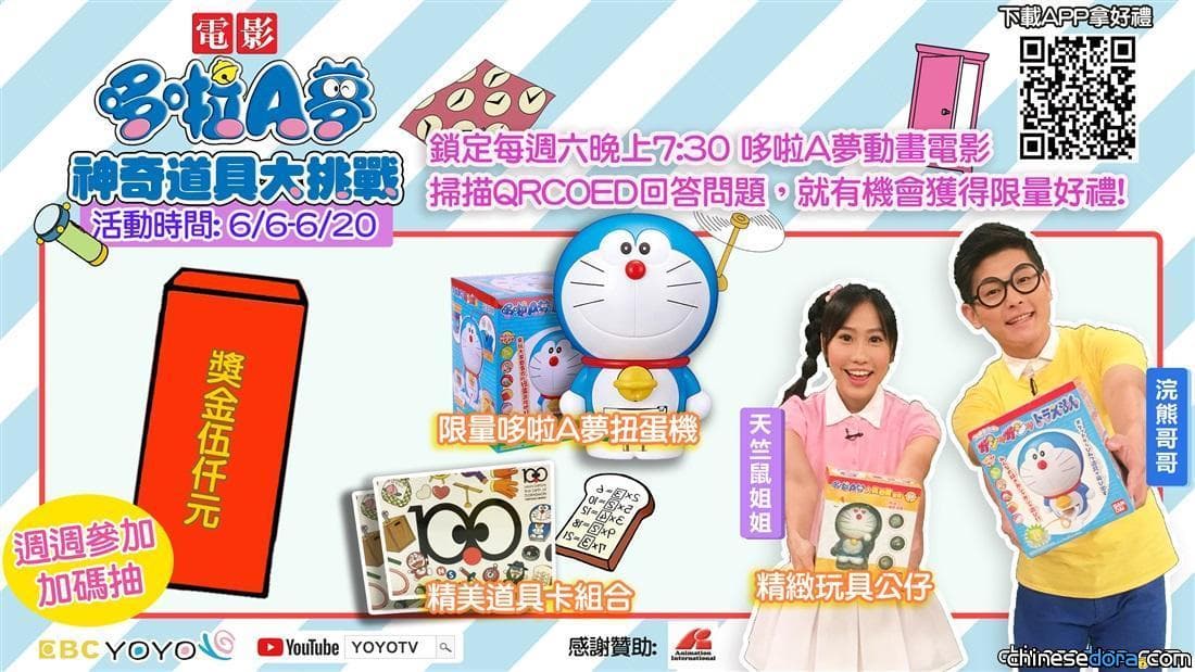 [台灣] YOYOTV 6/6起播出經典《哆啦A夢》電影 週週推出「神奇道具大挑戰」送大獎