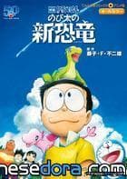 [日本] 《電影哆啦A夢：大雄的新恐龍》彩映版漫畫 預計8/7震撼上市！