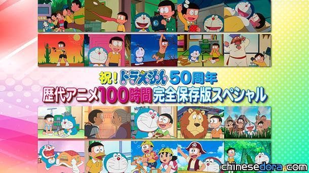 [日本] 史上最長的哆啦A夢大連播？下月朝日電視台CS頻道將播出長達100小時的完全保存版特別篇