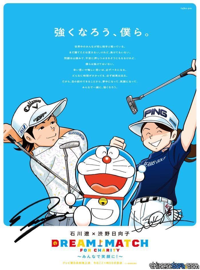 [日本] 哆啦A夢驚喜現身高爾夫球慈善賽事「石川遼×澀野日向子夢幻賽事～大家笑一個吧！」今日下午朝日聯播網 24 台播出中