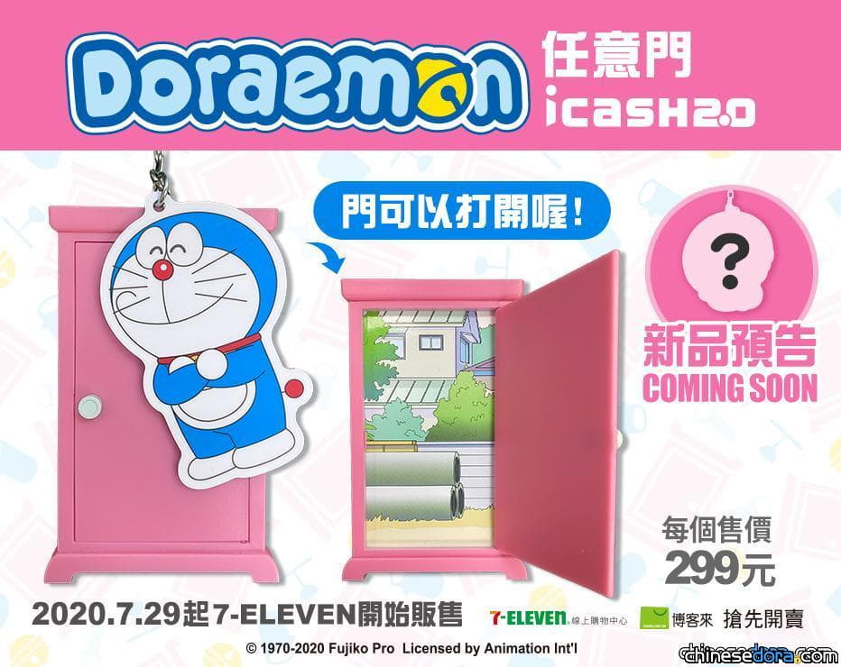 [台灣] 可以打開的任意門！「哆啦A夢-任意門 icash 2.0」全台限量8000張！7月29日全通路上市